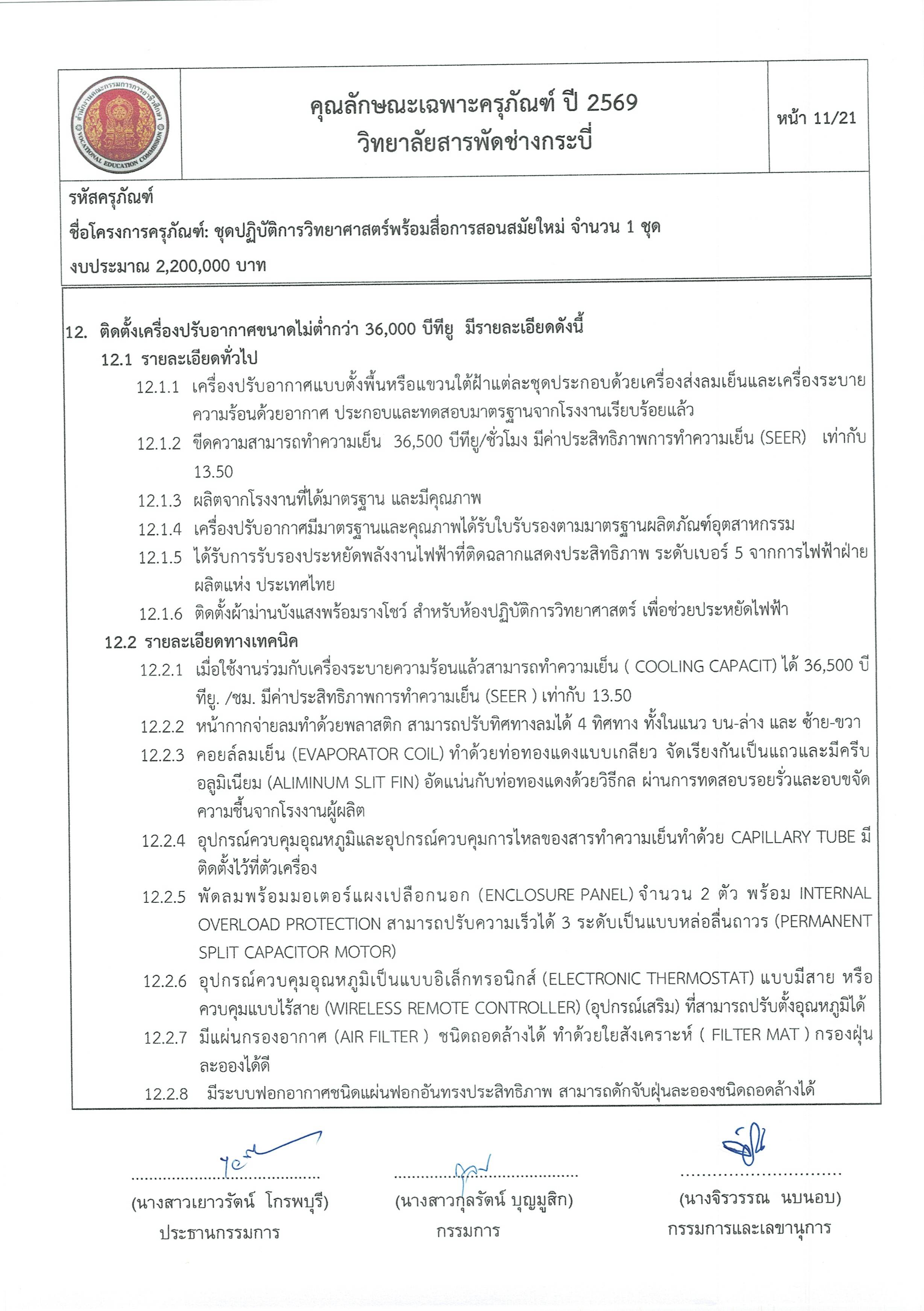 คุณลักษณะชุดปฏิบัติการวิทยาศาสตร์ฯ ครั้ง Page 11