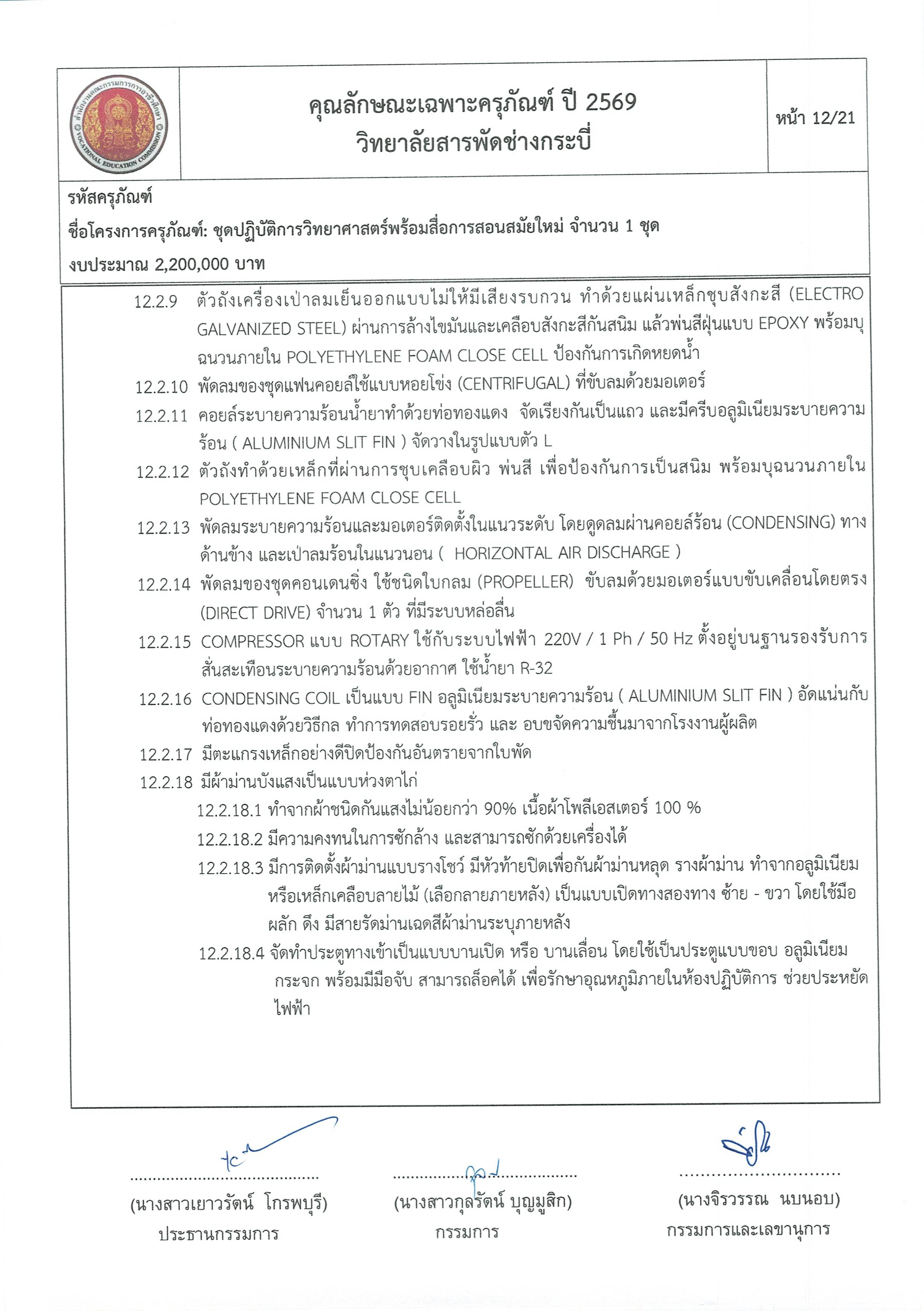 คุณลักษณะชุดปฏิบัติการวิทยาศาสตร์ฯ ครั้ง Page 12