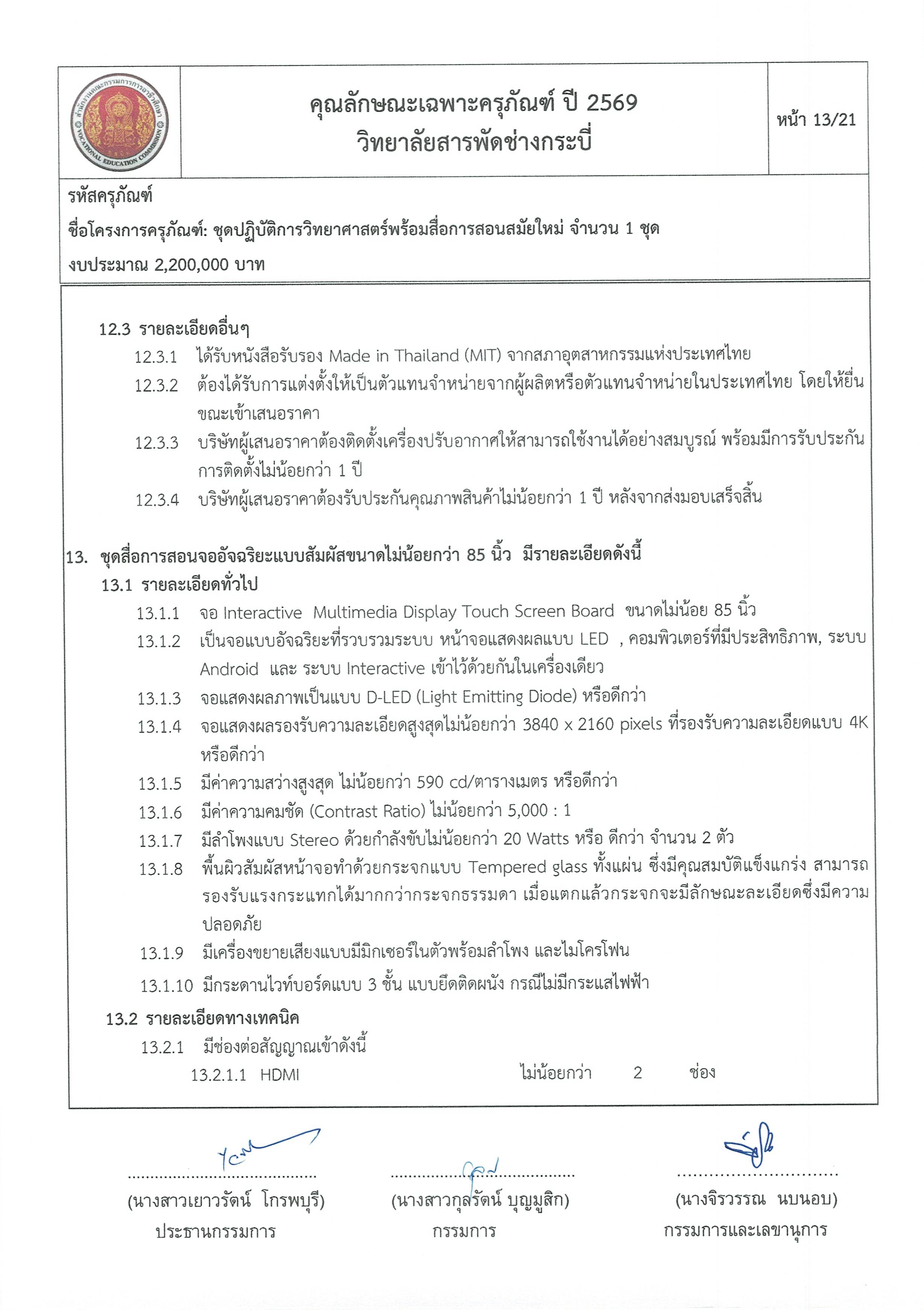 คุณลักษณะชุดปฏิบัติการวิทยาศาสตร์ฯ ครั้ง Page 13