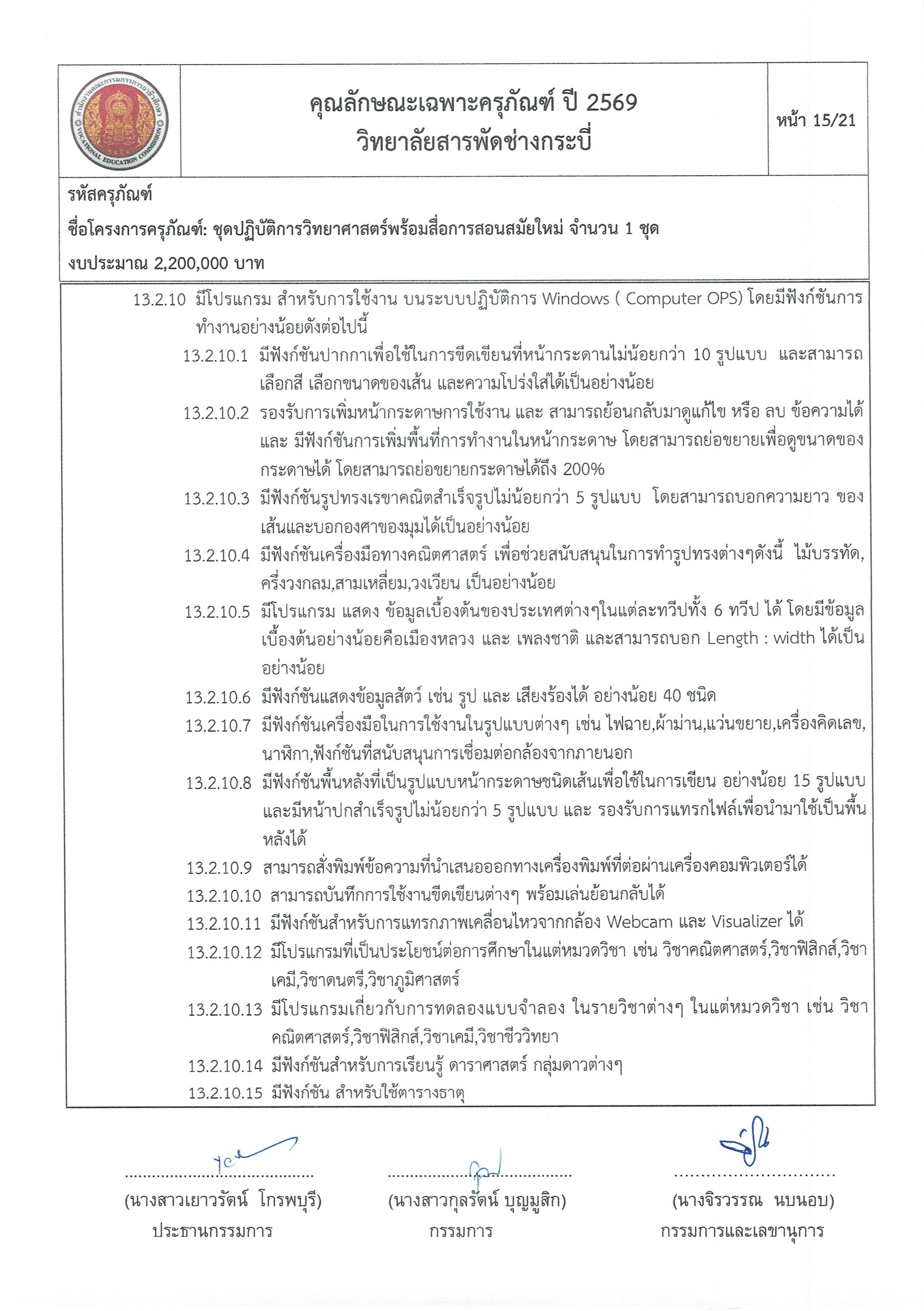 คุณลักษณะชุดปฏิบัติการวิทยาศาสตร์ฯ ครั้ง Page 15