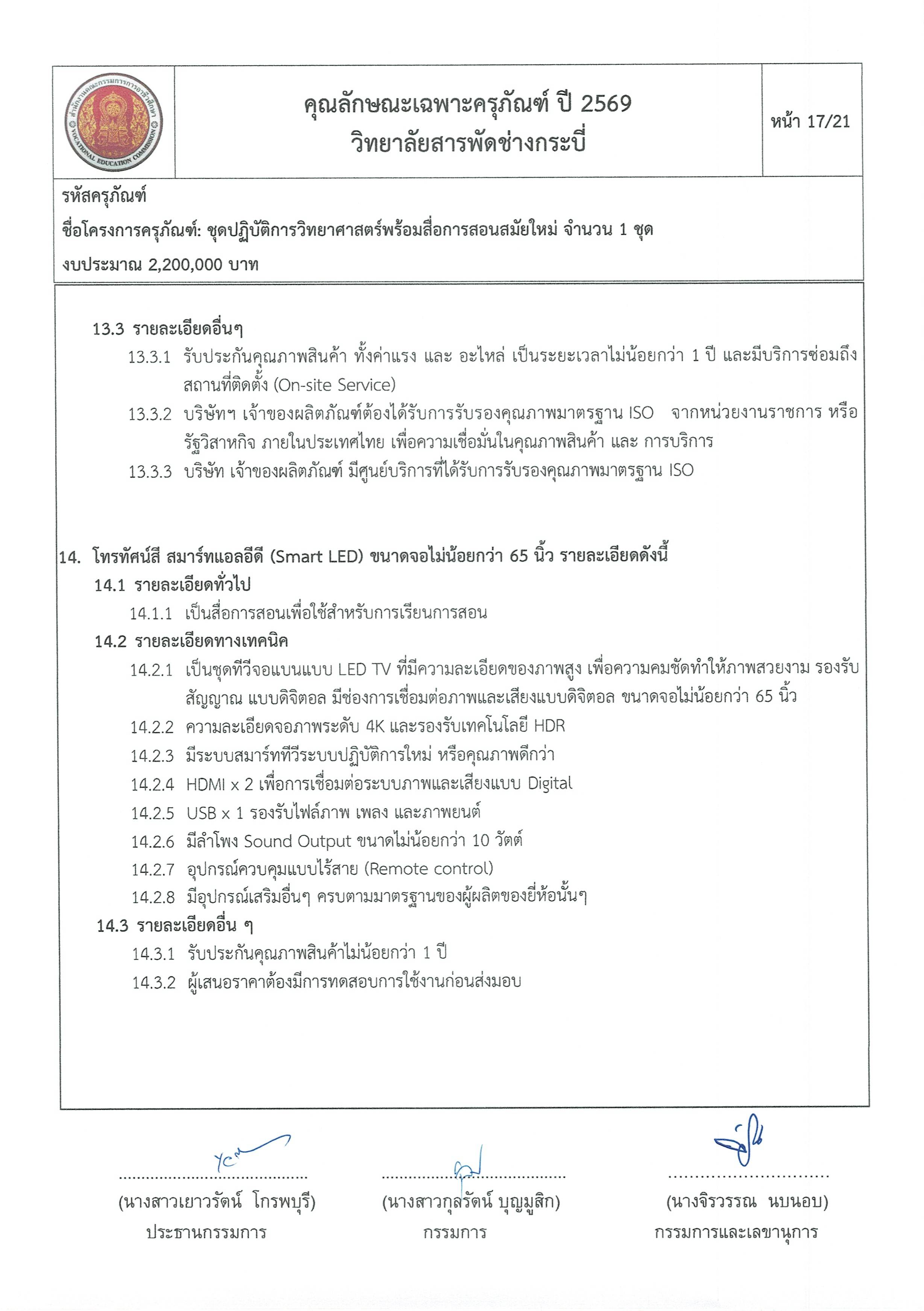 คุณลักษณะชุดปฏิบัติการวิทยาศาสตร์ฯ ครั้ง Page 17