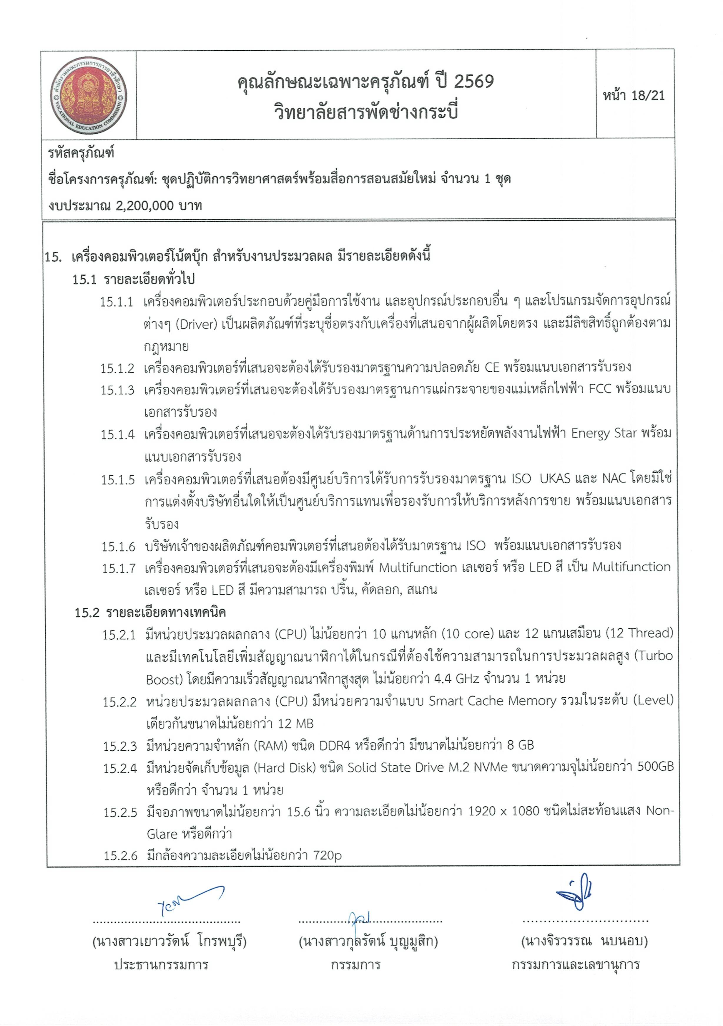 คุณลักษณะชุดปฏิบัติการวิทยาศาสตร์ฯ ครั้ง Page 18