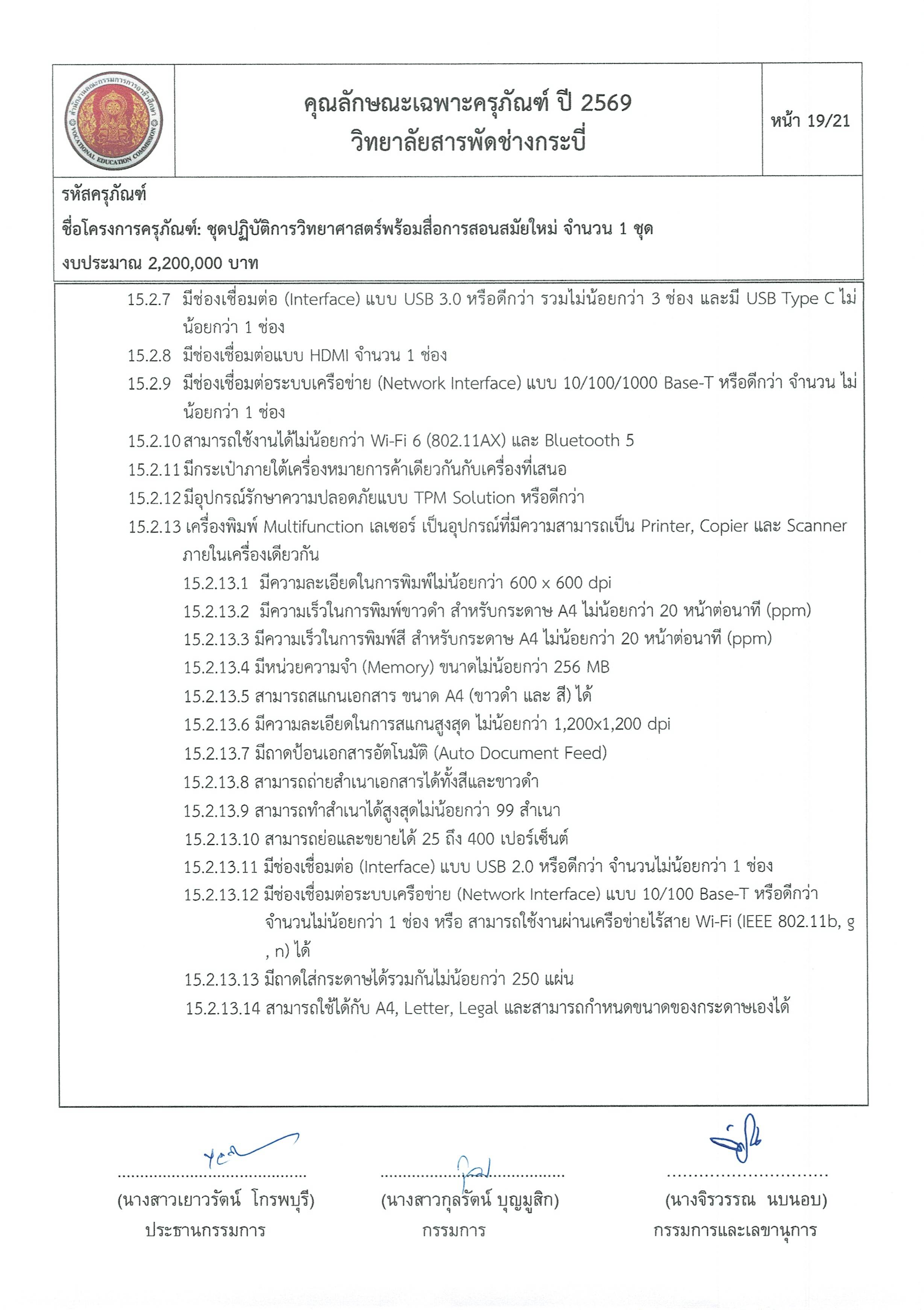 คุณลักษณะชุดปฏิบัติการวิทยาศาสตร์ฯ ครั้ง Page 19