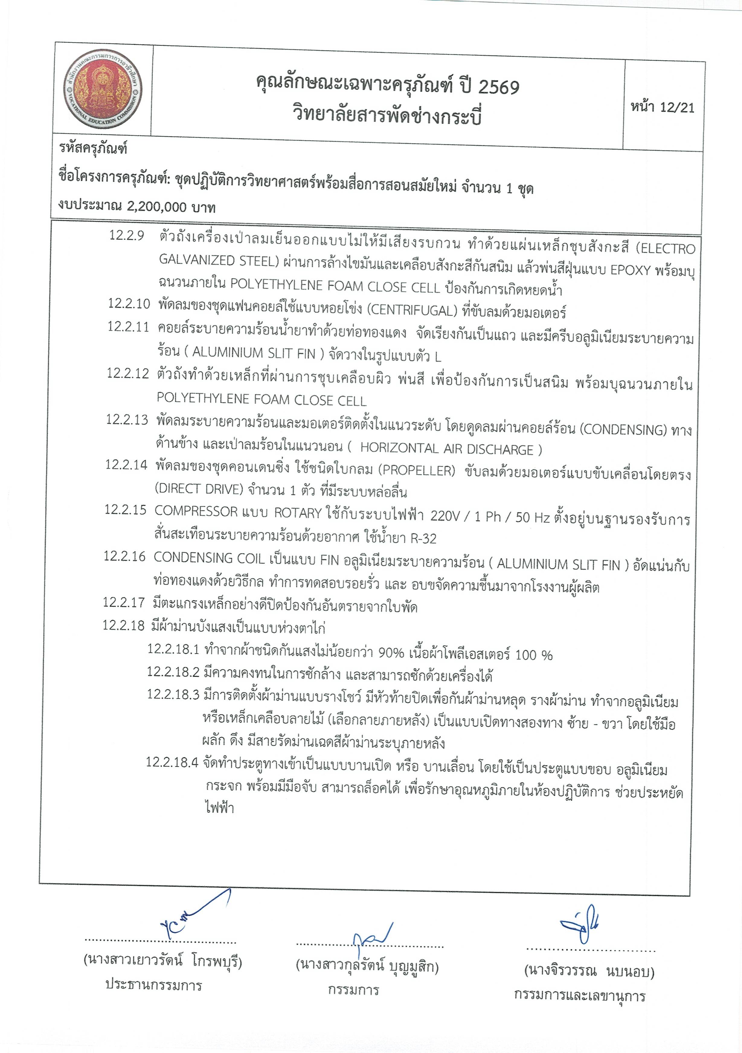 คุณลักษณะชุดปฏิบัติการวิทยาศาสตร์ฯ 3 2 69 Page 12