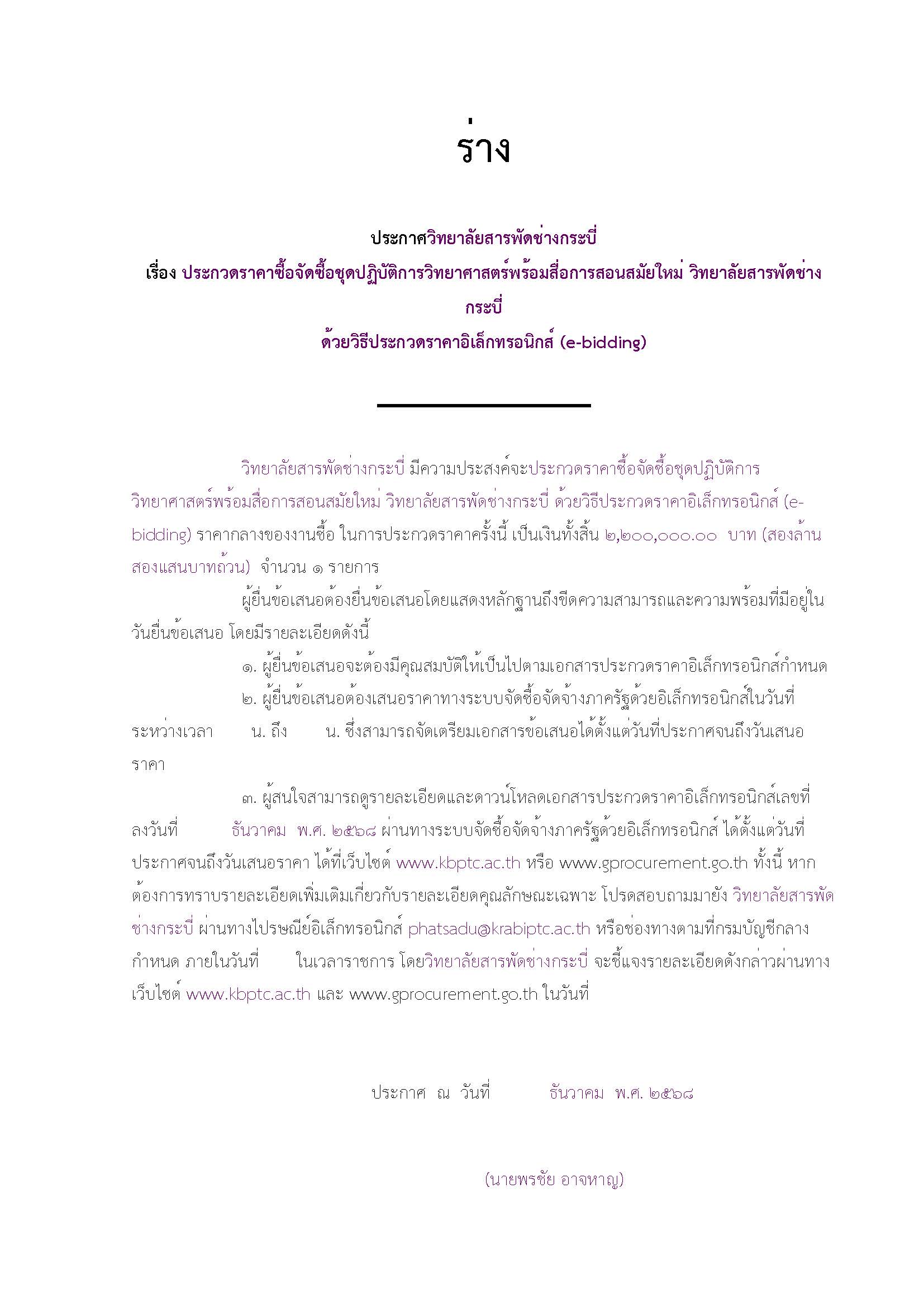 ร่าง ประกาศประกวดราคาชุดปฏิบัติการวิทยา Page 1