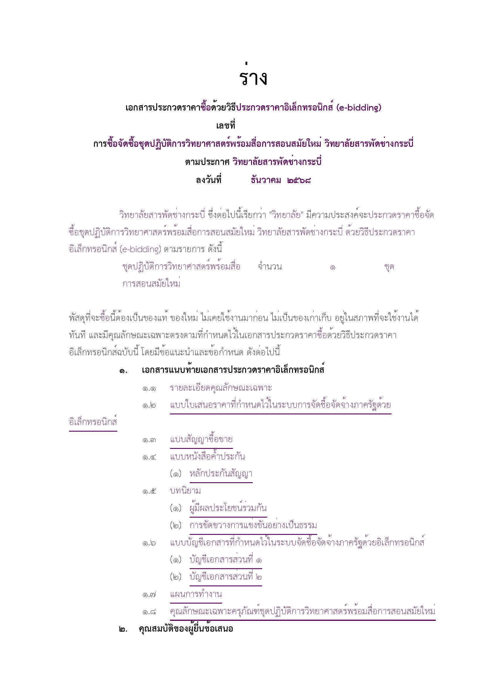 ร่างเอกสารประกวดราคาฯ ครั้งที่ 2 Page 01