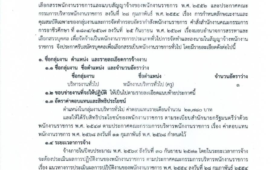 รับสมัครบุคคลเพื่อเลือกสรรและจัดจ้างเป็นพนักงานราชการทั่วไป กลุ่มงานบริหารทั่วไป ตำแหน่ง พนักงานราชการ(ครู) จำนวน 1 อัตรา 