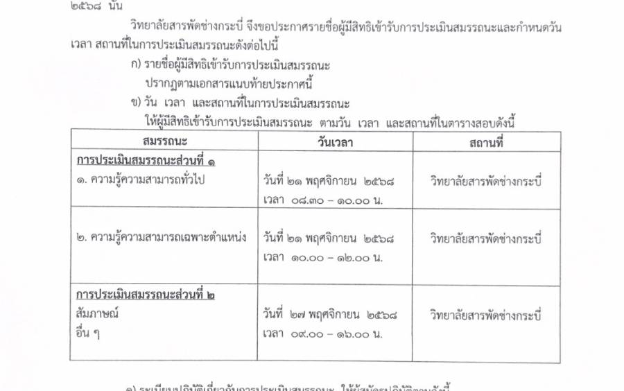 ประกาศรายชื่อผู้มีสิทธิเข้ารับการประเมินสมรรถนะ กำหนดวัน เวลา สถานที่ในการประเมินสมรรถนะ