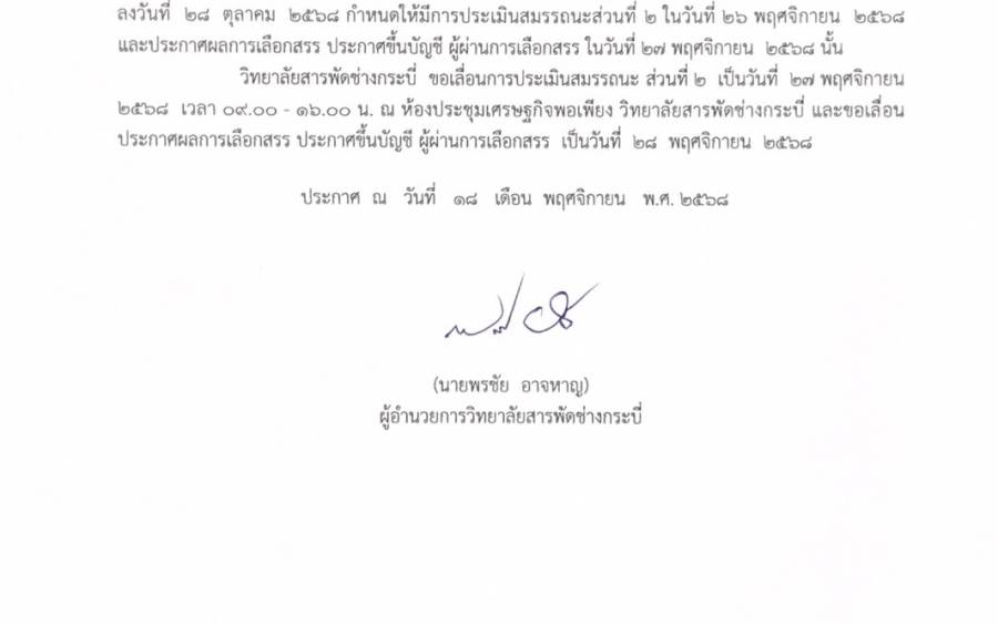 ประกาศ เรื่องเลื่อนการประเมินสมรรถนะ ส่วนที่ 2  กำหนดวัน เวลา สถานที่ในการประเมิน