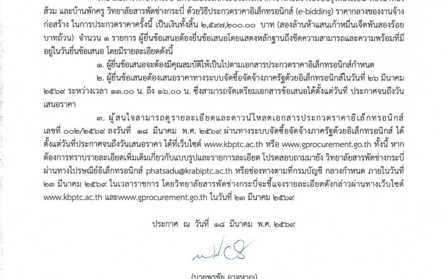 ประกวดราคาจ้างก่อสร้างปรับปรุงห้องเรียนห้องน้ำห้องส้วมและบ้านพักครูวิทยาลัยสารพัดช่างกระบี่