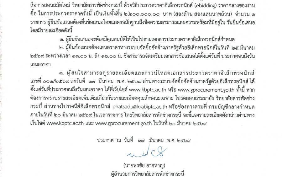 ประกวดราคาจัดซื้อชุดปฏิบัติการวิทยาศาสตร์พร้อมสื่อการสอนสมัยใหม่วิทยาลัยสารพัดช่างกระบี่