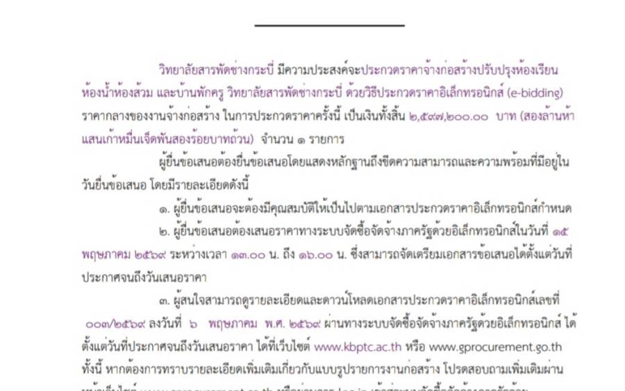 ประกาศวิทยาลัยสารพัดช่างกระบี่เรื่องประกวดราคาจ้างก่อสร้างปรับปรุงห้องเรียนห้องน้ำห้องส้วมและบ้านพักครูวิทยาลัยสารพัดช่างกระบี่ด้วยวิธีประกวดราคาอิเล็กทรอนิกส์