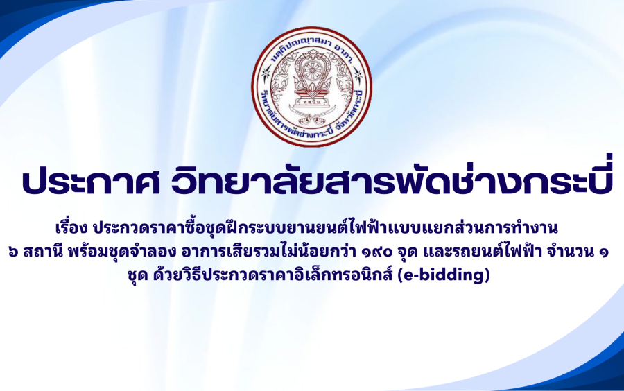 ประกาศประกวดราคาชุดฝึกระบบยานยนต์ไฟฟ้าฯ