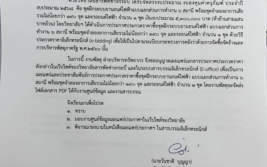 เผยแพร่ประชาสัมพันธ์ประกาศประกวดราคาชุดฝึกระบบยานยนต์ไฟฟ้าฯ