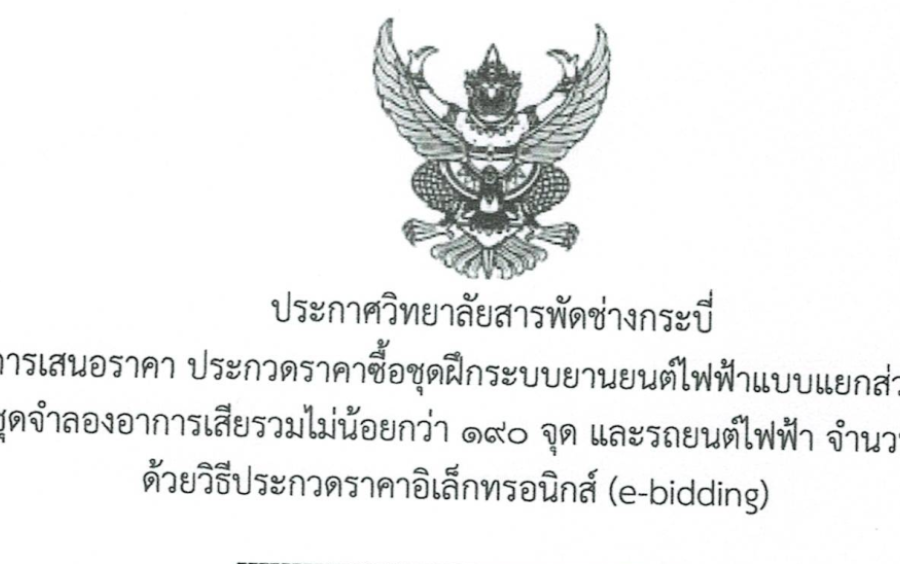 ประกาศผู้ชนะการเสนอราคา